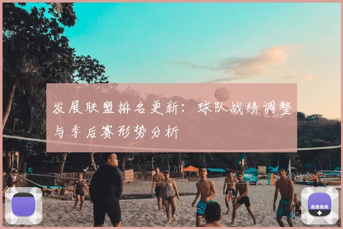 发展联盟排名更新：球队战绩调整与季后赛形势分析