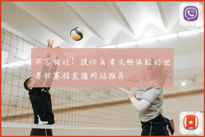 不容错过！提供高清流畅体验的世界杯赛程直播网站推荐