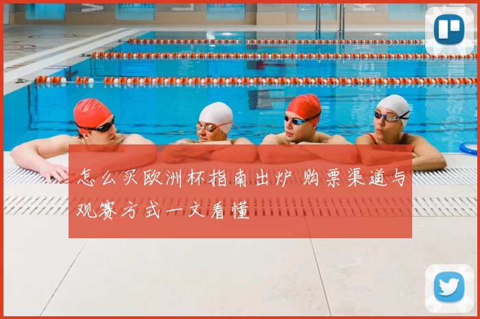 怎么买欧洲杯指南出炉 购票渠道与观赛方式一文看懂