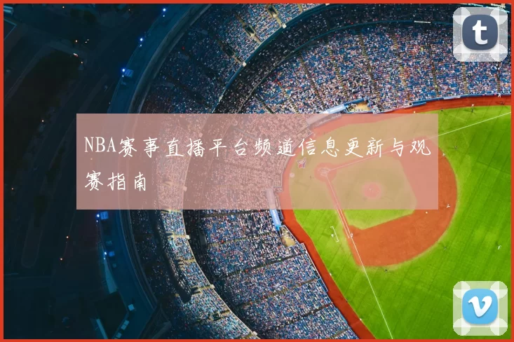 NBA赛事直播平台频道信息更新与观赛指南