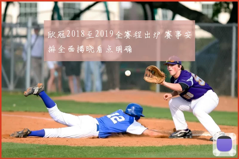 欧冠2018至2019全赛程出炉 赛事安排全面揭晓看点明确