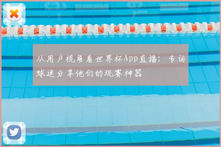 从用户视角看世界杯App直播:专访球迷分享他们的观赛神器