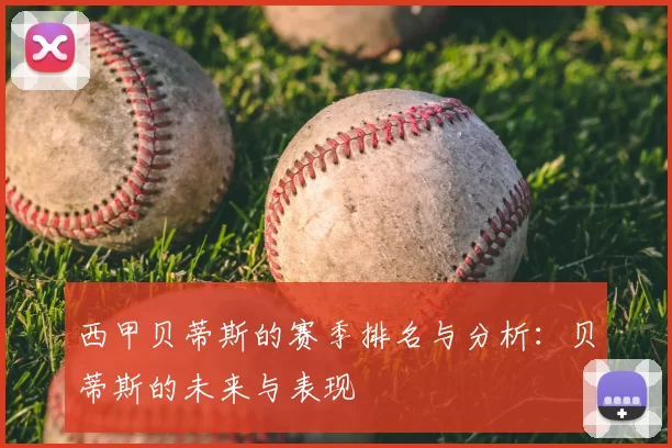 西甲贝蒂斯的赛季排名与分析：贝蒂斯的未来与表现