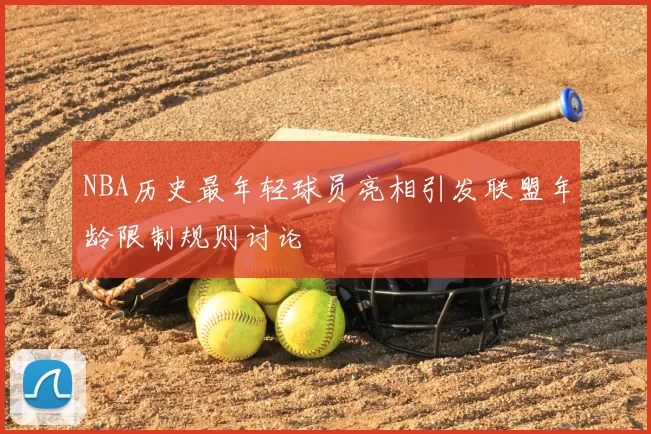 NBA历史最年轻球员亮相引发联盟年龄限制规则讨论