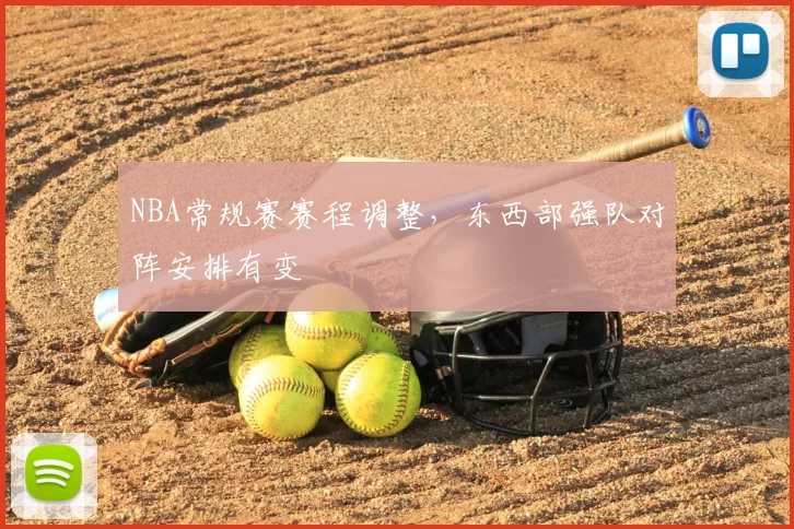 NBA常规赛赛程调整，东西部强队对阵安排有变