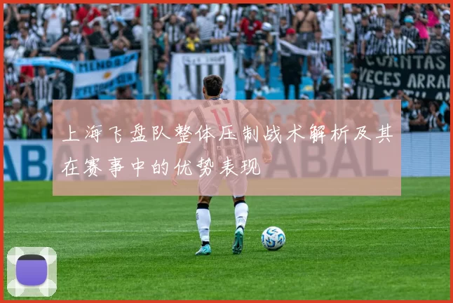 上海飞盘队整体压制战术解析及其在赛事中的优势表现