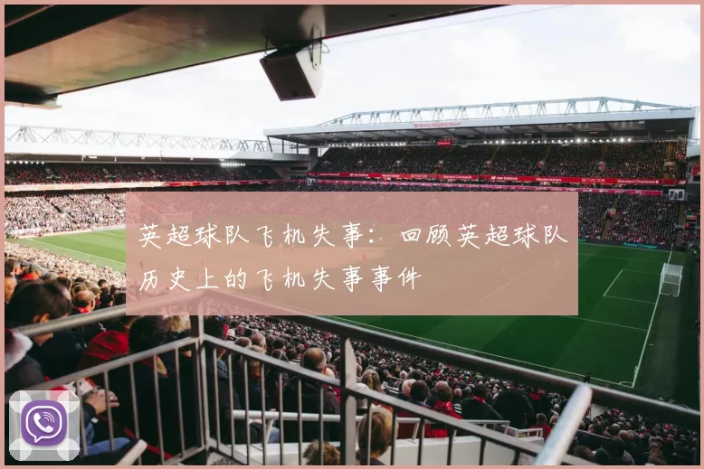 英超球队飞机失事:回顾英超球队历史上的飞机失事事件