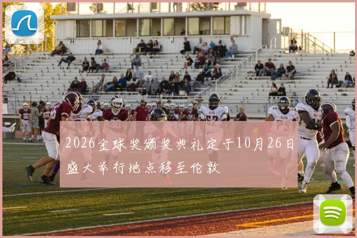 2026金球奖颁奖典礼定于10月26日盛大举行地点移至伦敦