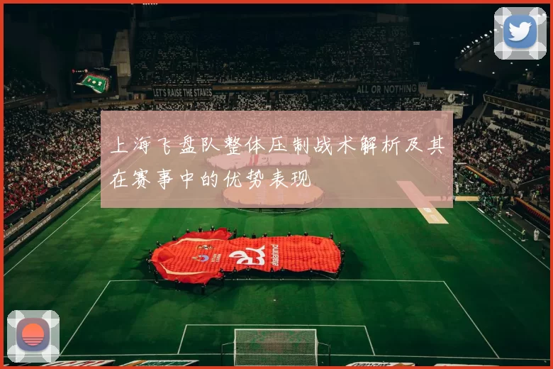 上海飞盘队整体压制战术解析及其在赛事中的优势表现