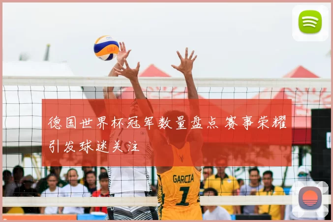 德国世界杯冠军数量盘点 赛事荣耀引发球迷关注