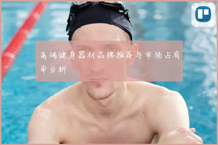 高端健身器材品牌推荐与市场占有率分析