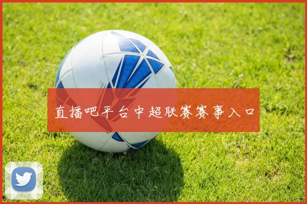 直播吧平台中超联赛赛事入口