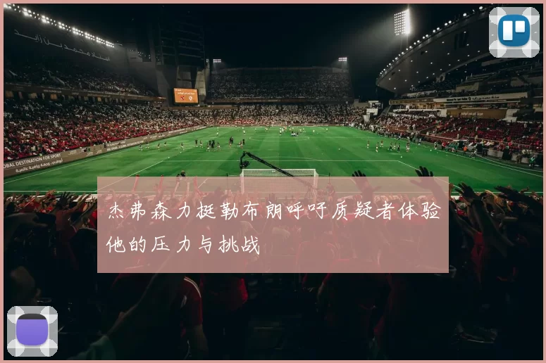杰弗森力挺勒布朗呼吁质疑者体验他的压力与挑战