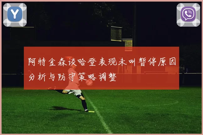 阿特金森谈哈登表现未叫暂停原因分析与防守策略调整