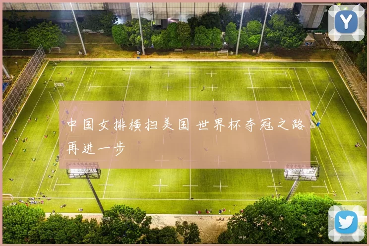 中国女排横扫美国 世界杯夺冠之路再进一步