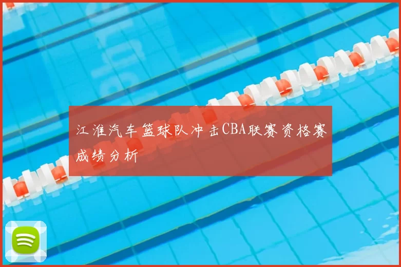 江淮汽车篮球队冲击CBA联赛资格赛成绩分析