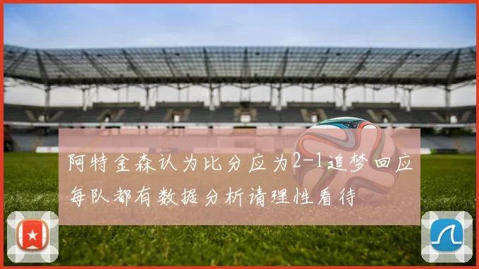 阿特金森认为比分应为2-1追梦回应每队都有数据分析请理性看待