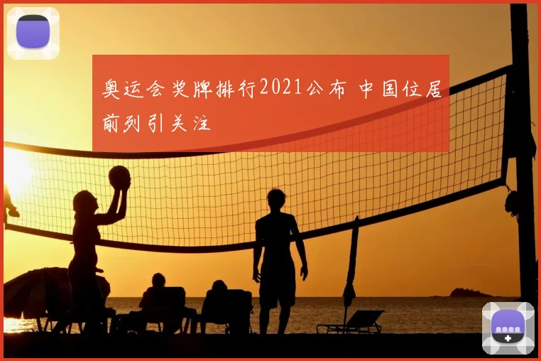 奥运会奖牌排行2021公布 中国位居前列引关注