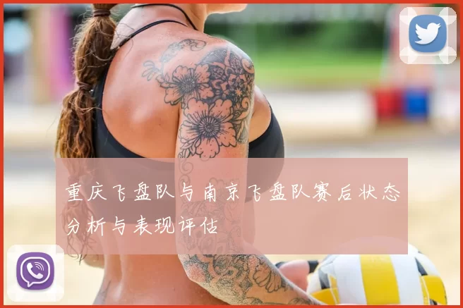 重庆飞盘队与南京飞盘队赛后状态分析与表现评估