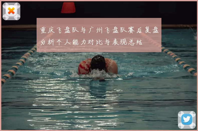 重庆飞盘队与广州飞盘队赛后复盘分析个人能力对比与表现总结