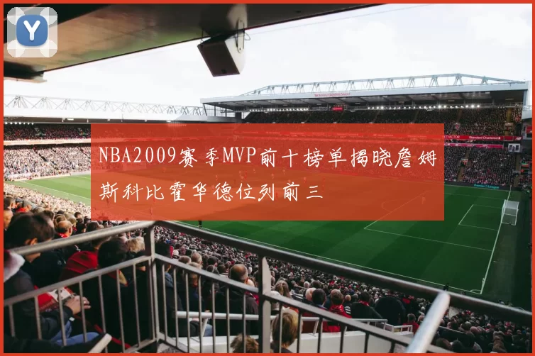 NBA2009赛季MVP前十榜单揭晓詹姆斯科比霍华德位列前三