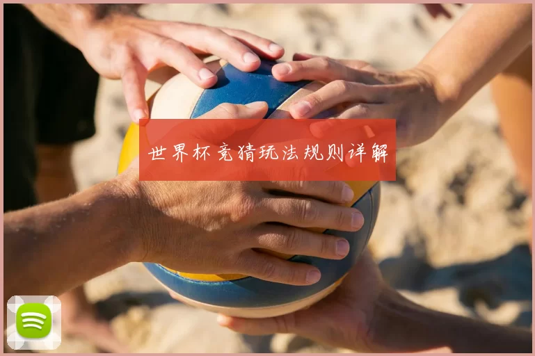 世界杯竞猜玩法规则详解