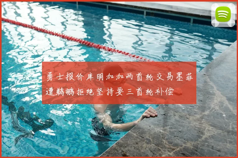勇士报价库明加加两首轮交易墨菲遭鹈鹕拒绝坚持要三首轮补偿