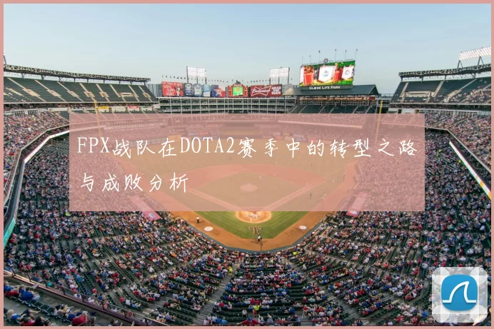 FPX战队在DOTA2赛季中的转型之路与成败分析