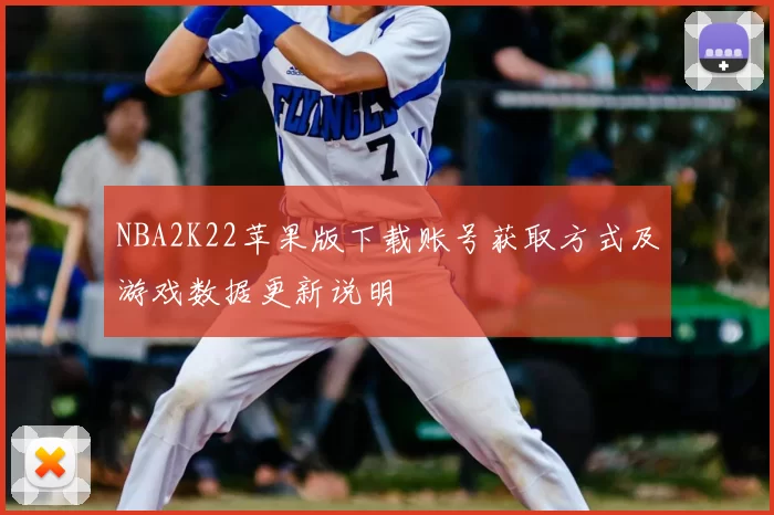 NBA2K22苹果版下载账号获取方式及游戏数据更新说明