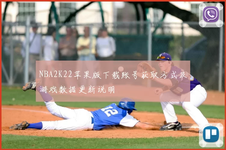 NBA2K22苹果版下载账号获取方式及游戏数据更新说明