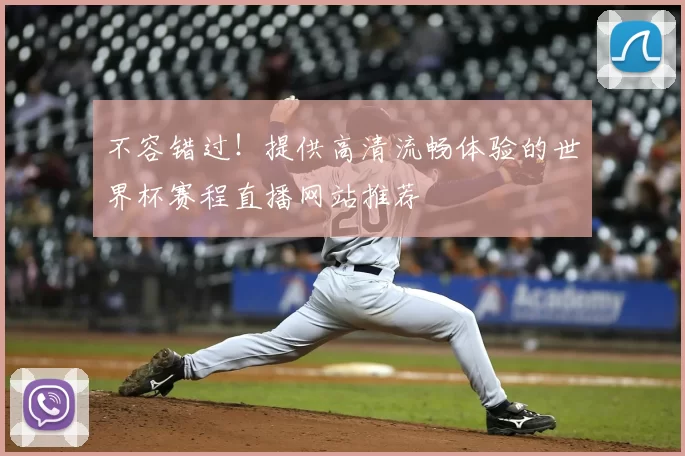 不容错过!提供高清流畅体验的世界杯赛程直播网站推荐