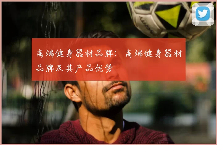 高端健身器材品牌:高端健身器材品牌及其产品优势