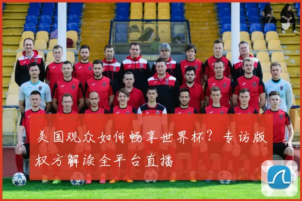 美国观众如何畅享世界杯？专访版权方解读全平台直播