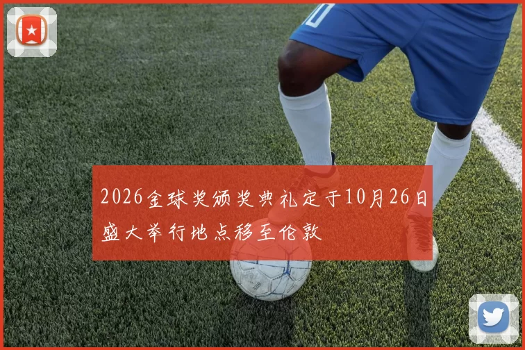 2026金球奖颁奖典礼定于10月26日盛大举行地点移至伦敦