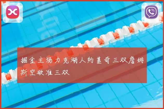 掘金主场力克湖人约基奇三双詹姆斯空砍准三双