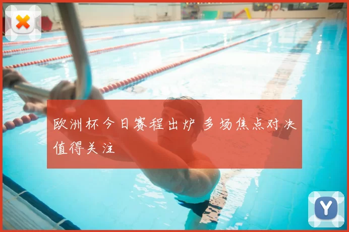 欧洲杯今日赛程出炉 多场焦点对决值得关注