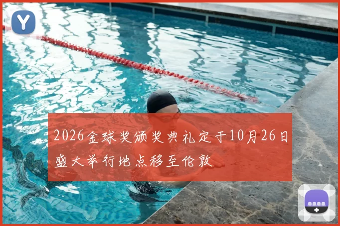 2026金球奖颁奖典礼定于10月26日盛大举行地点移至伦敦