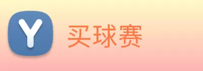 买球赛 logo